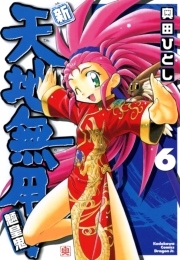 新 天地無用 魎皇鬼 6巻 無料試し読みなら漫画 マンガ 電子書籍のコミックシーモア 新 天地無用 魎皇鬼 6巻 無料試し読みなら漫画 マンガ 電子書籍のコミックシーモア