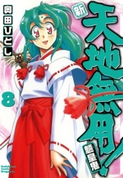 新 天地無用 魎皇鬼 8巻 ドラゴンコミックスエイジ 奥田ひとし 無料試し読みなら漫画 マンガ 電子書籍のコミックシーモア 新 天地無用 魎皇鬼 8巻 ドラゴンコミックスエイジ 奥田ひとし 無料試し読みなら漫画 マンガ 電子書籍のコミックシーモア