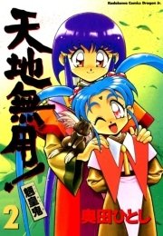 天地無用 魎皇鬼 2巻 無料試し読みなら漫画 マンガ 電子書籍のコミックシーモア