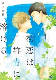 初恋は群青に溶ける 1巻 最新刊 B S Lovey Comics ゆき林檎 無料試し読みなら漫画 マンガ 電子書籍のコミックシーモア