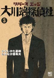 リバースエッジ 大川端探偵社 5巻 漫画ゴラク ひじかた憂峰 たなか亜希夫 無料試し読みなら漫画 マンガ 電子書籍のコミックシーモア