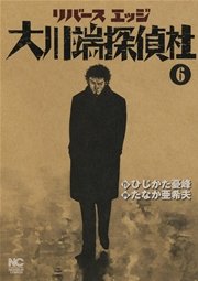 リバースエッジ 大川端探偵社 6巻 無料試し読みなら漫画 マンガ 電子書籍のコミックシーモア