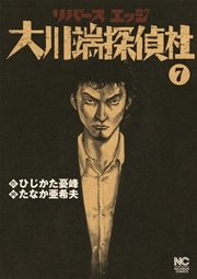 リバースエッジ 大川端探偵社 7巻 無料試し読みなら漫画 マンガ 電子書籍のコミックシーモア