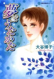 夢はうたかた 1巻 最新刊 Jour 大谷博子 無料試し読みなら漫画 マンガ 電子書籍のコミックシーモア