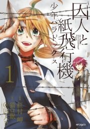 囚人と紙飛行機 少年パラドックス 1巻 無料試し読みなら漫画 マンガ 電子書籍のコミックシーモア