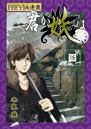 君が妖は フレイヤ連載 16巻 無料試し読みなら漫画 マンガ 電子書籍のコミックシーモア