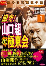 激突 山口組vs極東会 1巻 実録極道抗争シリーズ 高橋晴雅 土井泰昭 無料試し読みなら漫画 マンガ 電子書籍のコミックシーモア