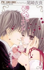 描くならハッピーエンド 1巻 最新刊 ベツコミ 尾崎衣良 無料試し読みなら漫画 マンガ 電子書籍のコミックシーモア 描くならハッピーエンド 1巻 最新刊 ベツコミ 尾崎衣良 無料試し読みなら漫画 マンガ 電子書籍のコミックシーモア