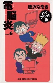 マック版 電脳炎 6巻 最新刊 無料試し読みなら漫画 マンガ 電子書籍のコミックシーモア マック版 電脳炎 6巻 最新刊 無料試し読みなら漫画 マンガ 電子書籍のコミックシーモア