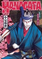 Hanagata 1巻 最新刊 無料試し読みなら漫画 マンガ 電子書籍のコミックシーモア Hanagata 1巻 最新刊 無料試し読みなら漫画 マンガ 電子書籍のコミックシーモア