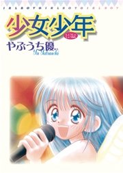 少女少年 1巻 無料試し読みなら漫画 マンガ 電子書籍のコミックシーモア