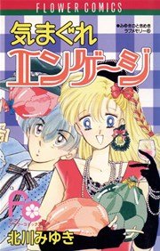 気まぐれエンゲージ 1巻 最新刊 Sho Comi 北川みゆき 無料試し読みなら漫画 マンガ 電子書籍のコミックシーモア