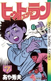 ヒットエンドラン 7巻 少年サンデー あや秀夫 無料試し読みなら漫画 マンガ 電子書籍のコミックシーモア ヒットエンドラン 7巻 少年サンデー あや秀夫 無料試し読みなら漫画 マンガ 電子書籍のコミックシーモア