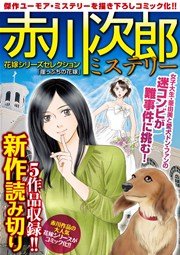 まんがこのミステリーが面白い 赤川次郎ミステリー傑作選 1巻 最新刊 無料試し読みなら漫画 マンガ 電子書籍のコミックシーモア まんがこのミステリーが面白い 赤川次郎ミステリー傑作選 1巻 最新刊 無料試し読みなら漫画 マンガ 電子書籍のコミックシーモア