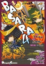 まめ戦国basara4 1巻 電撃コミックスex スメラギ 加藤陽一 カプコン 無料試し読みなら漫画 マンガ 電子書籍のコミックシーモア