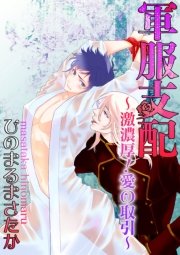 軍服支配 激濃厚 愛の取引 1巻 最新刊 Bl 美少年ブック ひのまるまさたか 無料試し読みなら漫画 マンガ 電子書籍のコミックシーモア