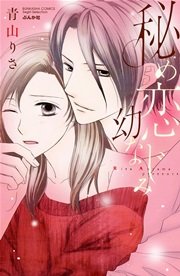 秘め恋幼なじみ 1巻 最新刊 無敵恋愛s Girl 青山りさ 無料試し読みなら漫画 マンガ 電子書籍のコミックシーモア 秘め恋幼なじみ 1巻 最新刊 無敵恋愛s Girl 青山りさ 無料試し読みなら漫画 マンガ 電子書籍のコミックシーモア