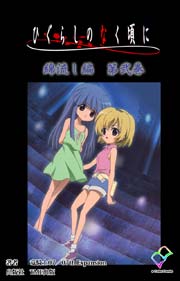 フルカラー ひぐらしのなく頃に 6巻 無料試し読みなら漫画 マンガ 電子書籍のコミックシーモア フルカラー ひぐらしのなく頃に 6巻 無料試し読みなら漫画 マンガ 電子書籍のコミックシーモア