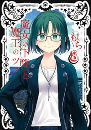 魔女の下僕と魔王のツノ 8巻 月刊少年ガンガン ガンガンコミックス もち 無料試し読みなら漫画 マンガ 電子書籍のコミックシーモア 魔女の下僕と魔王のツノ 8巻 月刊少年ガンガン ガンガンコミックス もち 無料試し読みなら漫画 マンガ 電子書籍のコミックシーモア