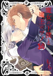 魔女の下僕と魔王のツノ 14巻 最新刊 無料試し読みなら漫画 マンガ 電子書籍のコミックシーモア 魔女の下僕と魔王のツノ 14巻 最新刊 無料試し読みなら漫画 マンガ 電子書籍のコミックシーモア