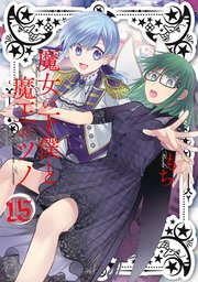 魔女の下僕と魔王のツノ 15巻 | もち | 無料漫画(マンガ)なら ...