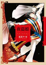 夜盗姫 1巻 最新刊 無料試し読みなら漫画 マンガ 電子書籍のコミックシーモア 夜盗姫 1巻 最新刊 無料試し読みなら漫画 マンガ 電子書籍のコミックシーモア