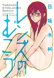レンズのむこう 1巻 最新刊 楽園 日坂水柯 無料試し読みなら漫画 マンガ 電子書籍のコミックシーモア レンズのむこう 1巻 最新刊 楽園 日坂水柯 無料試し読みなら漫画 マンガ 電子書籍のコミックシーモア