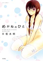 めがねのひと 1巻 最新刊 楽園 日坂水柯 無料試し読みなら漫画 マンガ 電子書籍のコミックシーモア めがねのひと 1巻 最新刊 楽園 日坂水柯 無料試し読みなら漫画 マンガ 電子書籍のコミックシーモア