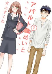 アパルトめいと 1巻 無料試し読みなら漫画 マンガ 電子書籍のコミックシーモア アパルトめいと 1巻 無料試し読みなら漫画 マンガ 電子書籍のコミックシーモア