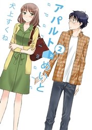 アパルトめいと 2巻 最新刊 無料試し読みなら漫画 マンガ 電子書籍のコミックシーモア アパルトめいと 2巻 最新刊 無料試し読みなら漫画 マンガ 電子書籍のコミックシーモア