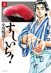 すしいち 3巻 Spコミックス コミック乱ツインズ 小川悦司 無料試し読みなら漫画 マンガ 電子書籍のコミックシーモア