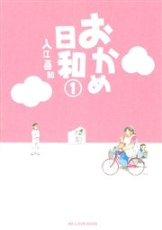 おかめ日和 1巻 無料試し読みなら漫画 マンガ 電子書籍のコミックシーモア おかめ日和 1巻 無料試し読みなら漫画 マンガ 電子書籍のコミックシーモア