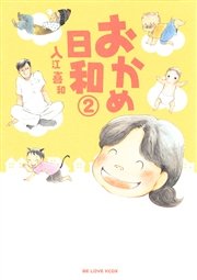 おかめ日和 2巻 Be Love 講談社 入江喜和 無料試し読みなら漫画 マンガ 電子書籍のコミックシーモア