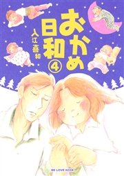 おかめ日和 4巻 Be Love 講談社 入江喜和 無料試し読みなら漫画 マンガ 電子書籍のコミックシーモア