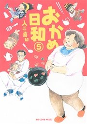 おかめ日和 5巻 無料試し読みなら漫画 マンガ 電子書籍のコミックシーモア おかめ日和 5巻 無料試し読みなら漫画 マンガ 電子書籍のコミックシーモア