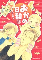 おかめ日和 12巻 Be Love 講談社 入江喜和 無料試し読みなら漫画 マンガ 電子書籍のコミックシーモア