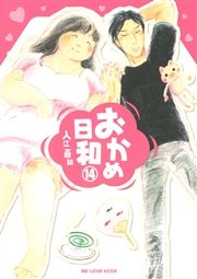 おかめ日和 14巻 Be Love 講談社 入江喜和 無料試し読みなら漫画 マンガ 電子書籍のコミックシーモア