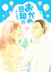 おかめ日和 15巻 Be Love 講談社 入江喜和 無料試し読みなら漫画 マンガ 電子書籍のコミックシーモア