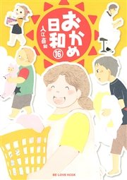 おかめ日和 16巻 Be Love 講談社 入江喜和 無料試し読みなら漫画 マンガ 電子書籍のコミックシーモア