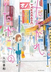 たそがれたかこ 2巻 無料試し読みなら漫画 マンガ 電子書籍のコミックシーモア