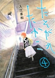たそがれたかこ 4巻 Be Love 入江喜和 無料試し読みなら漫画 マンガ 電子書籍のコミックシーモア たそがれたかこ 4巻 Be Love 入江喜和 無料試し読みなら漫画 マンガ 電子書籍のコミックシーモア
