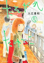 たそがれたかこ 5巻 無料試し読みなら漫画 マンガ 電子書籍のコミックシーモア たそがれたかこ 5巻 無料試し読みなら漫画 マンガ 電子書籍のコミックシーモア