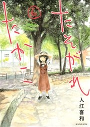 たそがれたかこ 6巻 無料試し読みなら漫画 マンガ 電子書籍のコミックシーモア