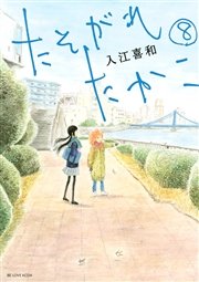 たそがれたかこ 8巻 無料試し読みなら漫画 マンガ 電子書籍のコミックシーモア