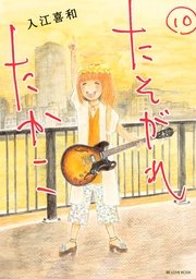 たそがれたかこ 10巻 最新刊 無料試し読みなら漫画 マンガ 電子書籍のコミックシーモア たそがれたかこ 10巻 最新刊 無料試し読みなら漫画 マンガ 電子書籍のコミックシーモア