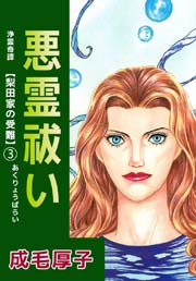 浄霊奇譚 梨田家の受難 3巻 成毛厚子 無料試し読みなら漫画 マンガ 電子書籍のコミックシーモア 浄霊奇譚 梨田家の受難 3巻 成毛厚子 無料試し読みなら漫画 マンガ 電子書籍のコミックシーモア