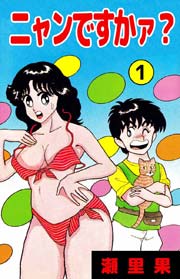 ニャンですかァ？1～3巻　瀬里果　少年チャンピオンコミックス Amazon.co.jp: ニャンですかァ？ 3巻 eBook : 瀬里果: Kindleストア