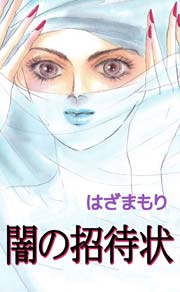 闇の招待状 1巻 最新刊 無料試し読みなら漫画 マンガ 電子書籍のコミックシーモア 闇の招待状 1巻 最新刊 無料試し読みなら漫画 マンガ 電子書籍のコミックシーモア