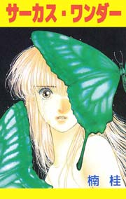 サーカス・ワンダー 1巻（最新刊）｜無料漫画（マンガ）なら