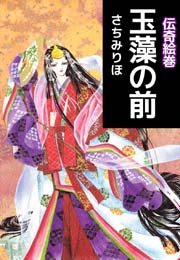 伝奇絵巻 玉藻の前 1巻 最新刊 さちみりほ 無料試し読みなら漫画 マンガ 電子書籍のコミックシーモア